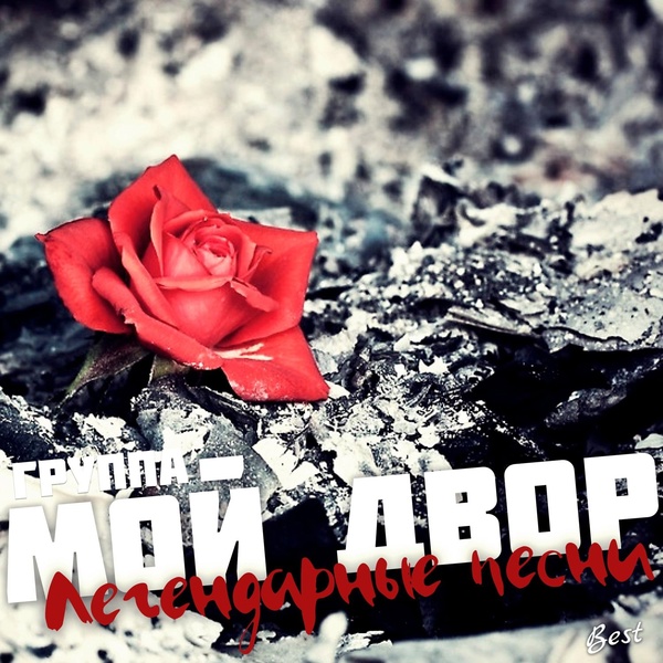 Группа Мой Двор - Родной улочкой
