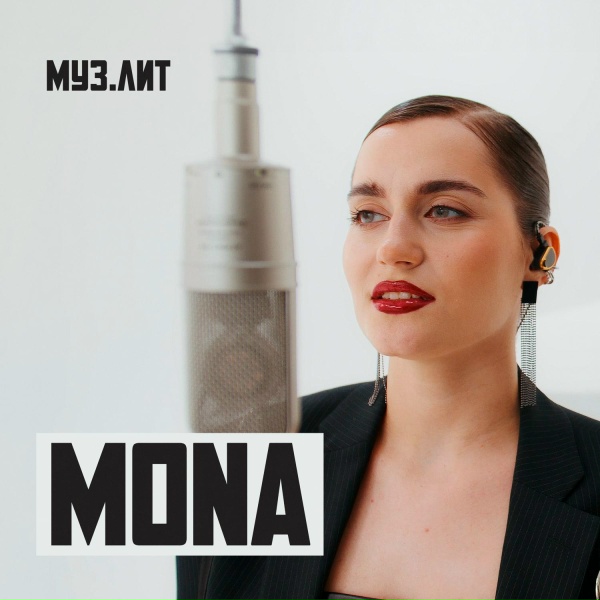 Mona - Дороже золота