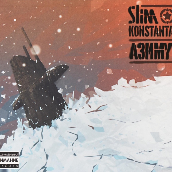 SLIMUS, Константа feat. Банума - Сахарок