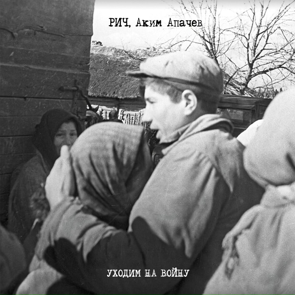 РИЧ, Аким Апачев - Уходим на войну