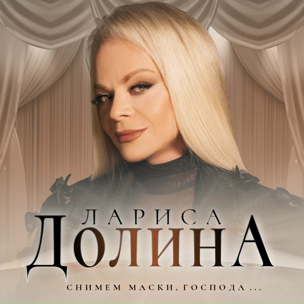 Лариса Долина - Снимем маски, господа