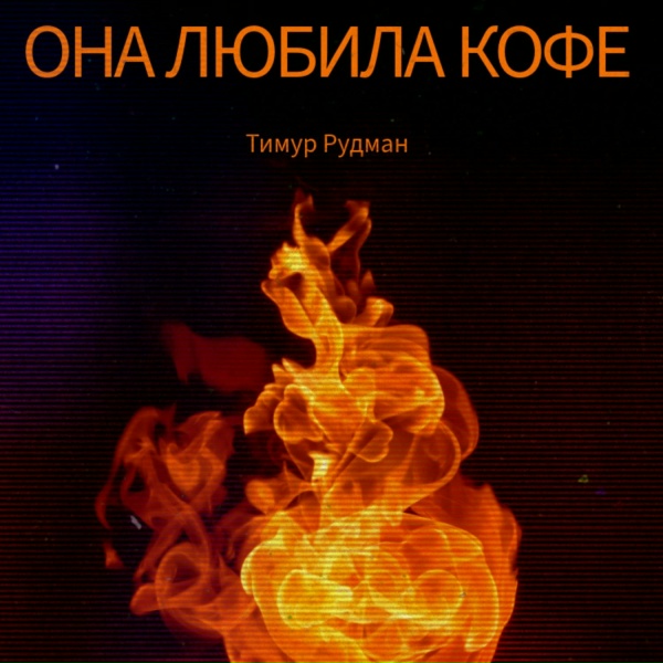 Тимур Рудман