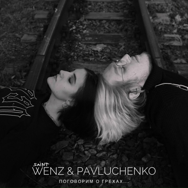 Saint Wenz, pavluchenko - Гордыня