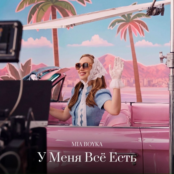 MIA BOYKA - У Меня Всё Есть