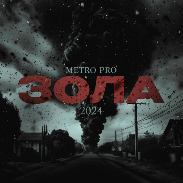 METRO PRO, roosmalah - В два лампаса