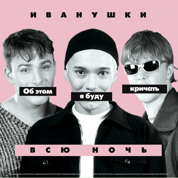 ИВАНУШКИ International - Зима