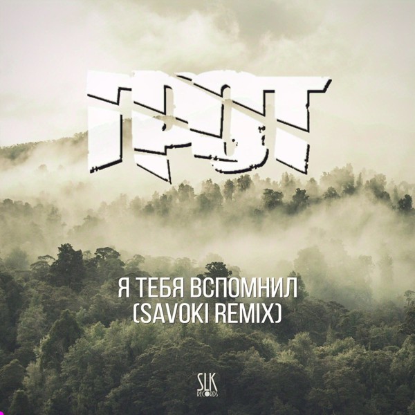 ГРОТ - Я тебя вспомнил