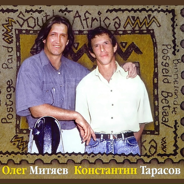 Олег Митяев, Константин Тарасов - Шарманка шарлатанка