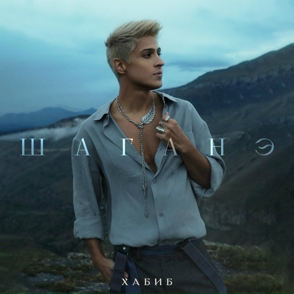 ХАБИБ - Шаганэ