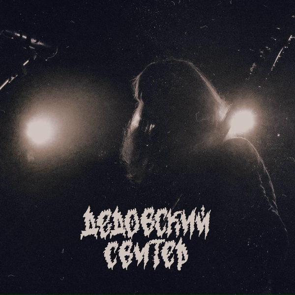 Дедовский свитер - Город