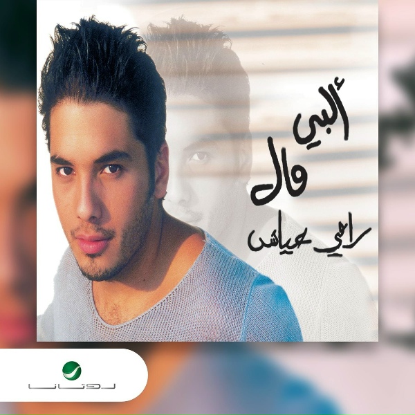 Rami Ayash - Albi Mal