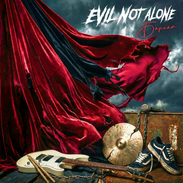 Evil Not Alone - Давинчи