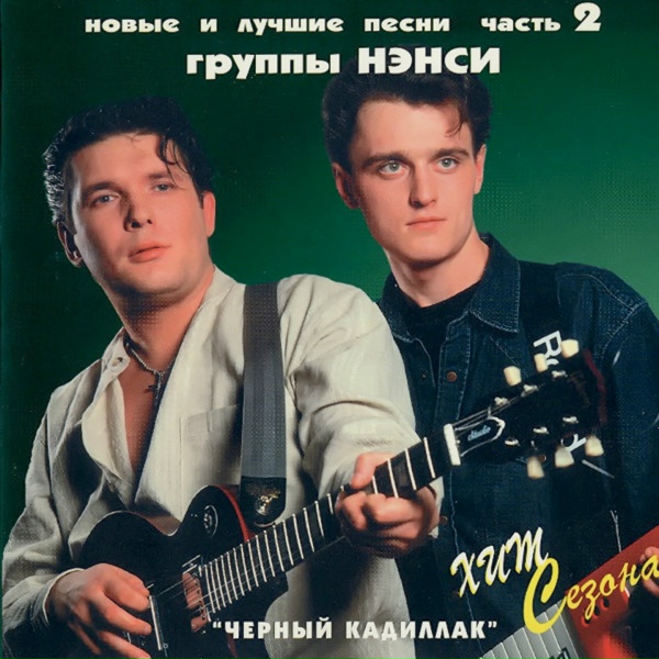 Нэнси - Белый дым
