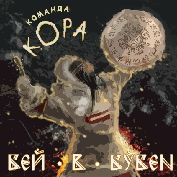 Команда кОра - Бей в бубен