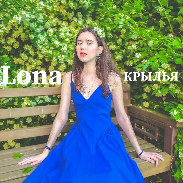 LONA - Крылья