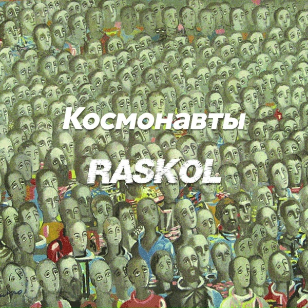 Космонавты, RASKOL - Перематывай