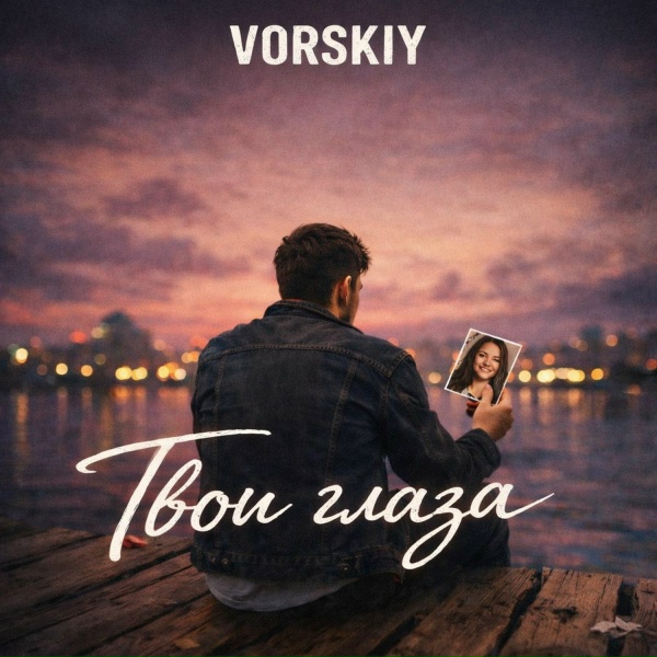 VORSKIY - Твои глаза