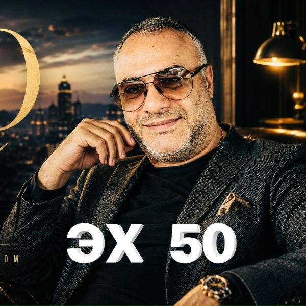 Ashot Arakelyan - Эх 50