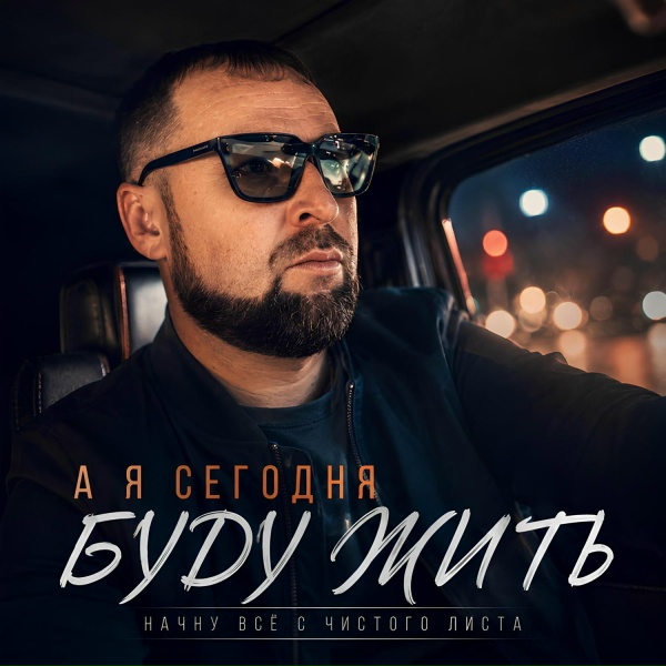 Зов Судьбы - А я сегодня буду жить