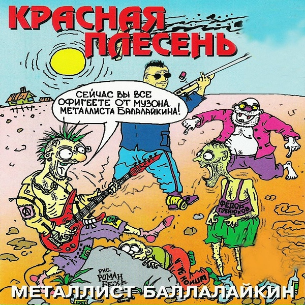 Красная Плесень - Минуэт