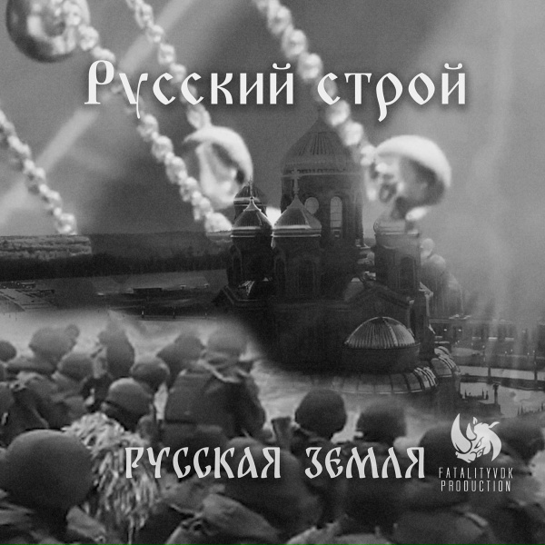 Русский строй