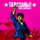 Тараканы! - Дело молодых