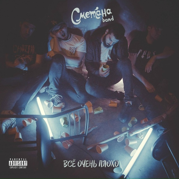 Сметана band - Старикам тут не место