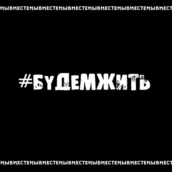 Kooraga - Будем Жить