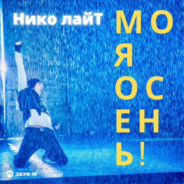 Нико лайТ - Моя осень! (Extended Version)