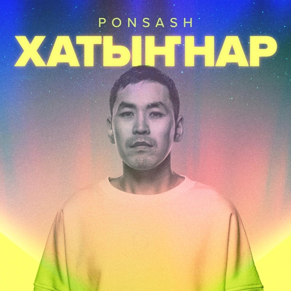 PONSASH - Хатыҥнар
