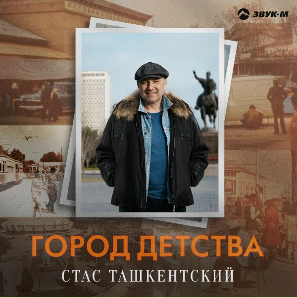 Стас Ташкентский - Город детства