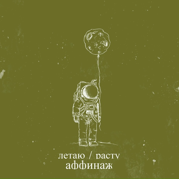 Аффинаж - Колыбельная