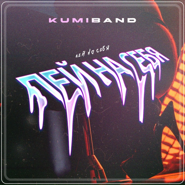 KUMIBAND - ЛЕЙ НА СЕБЯ