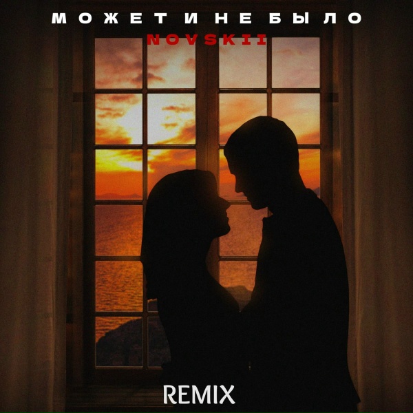 NOVSKII - Может и не было (vlasovrmx Remix)