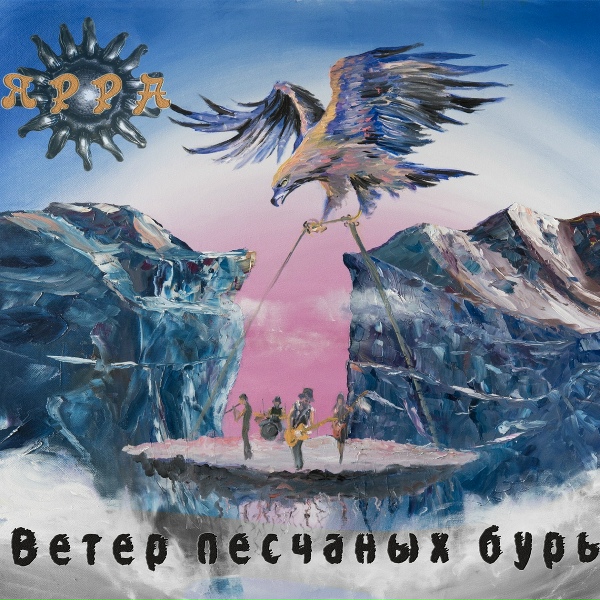 ЯРРА - Киевская Русь