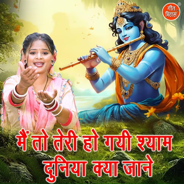 Rekha Garg - Main To Teri Ho Gayi Shyam Duniya Kya Jane