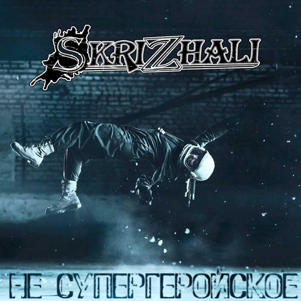 SKRIZHALI - Погоня