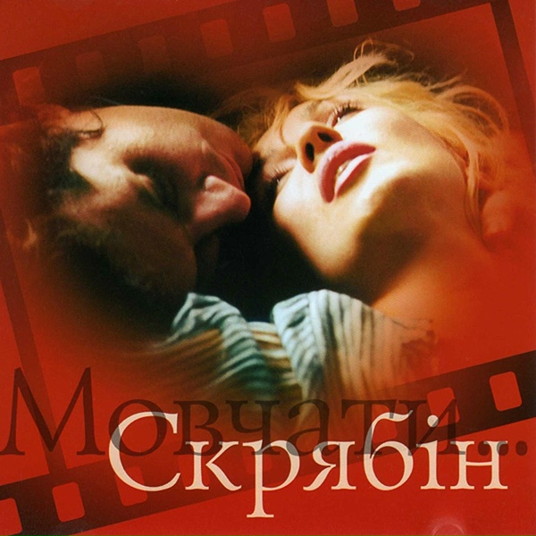 Скрябін feat. Ірина Білик - Мовчати [Acoustic Version]