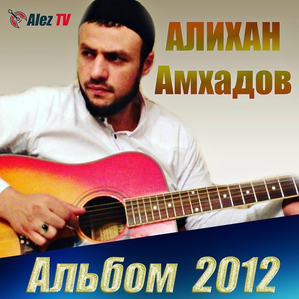 Алихан Амхадов - Посвящение другу Бакуеву Расиму