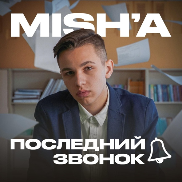 MISH'A - Последний звонок