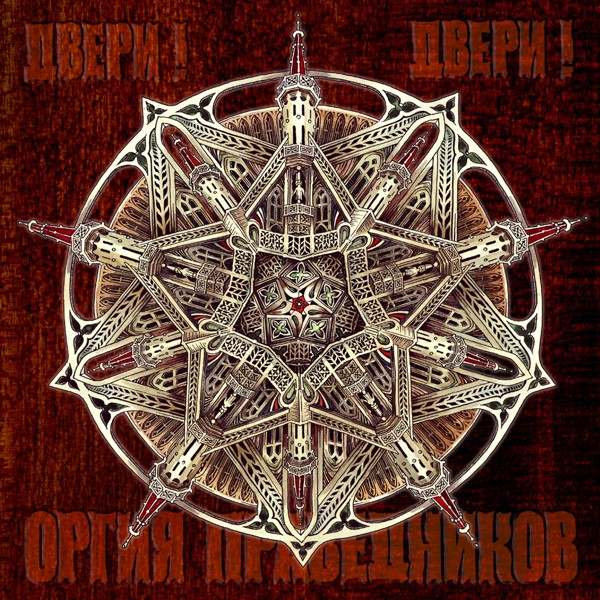 Оргия Праведников - Двери! Двери!