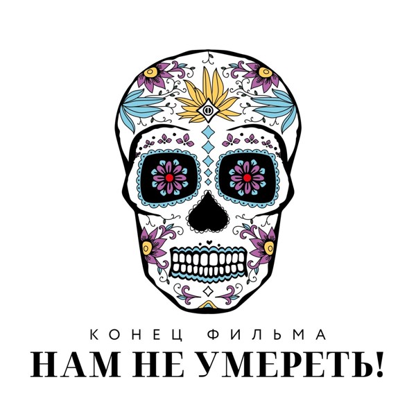 Конец Фильма - Нам не умереть! (Радиоверсия)