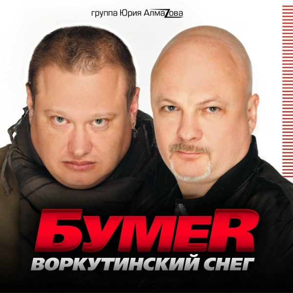 БумеR - Не предавай меня,любовь