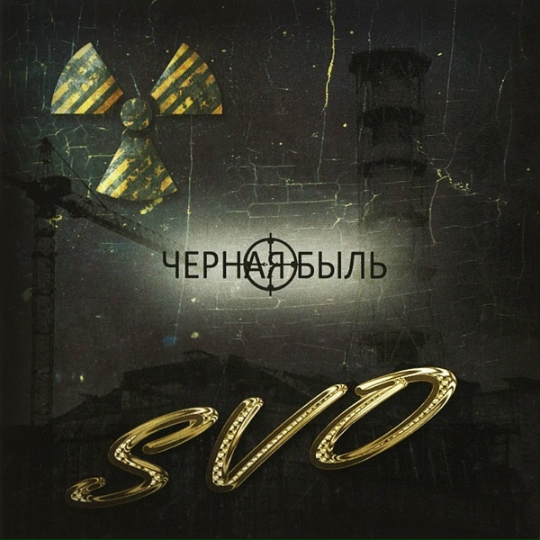 Svo - Встань