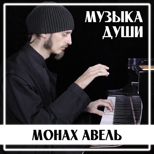 Монах Авель - The Winner Takes It All (Piano Cover)