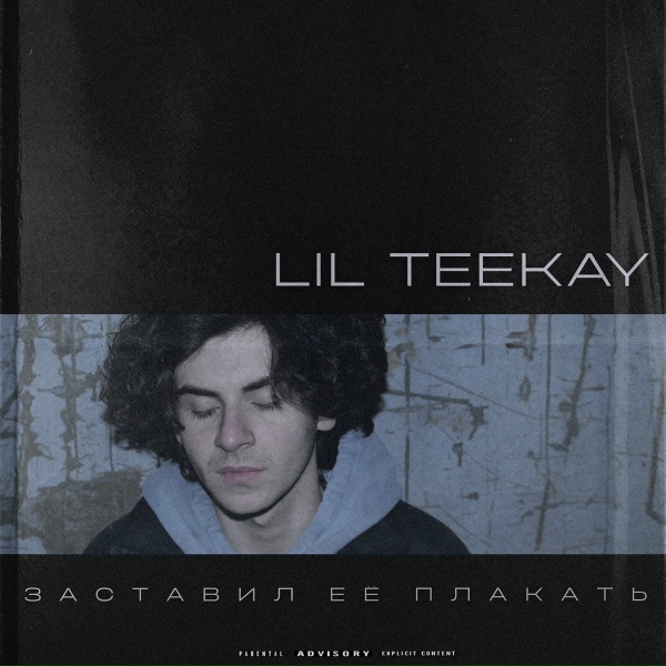 Lil Teekay - АВТОГРАФ