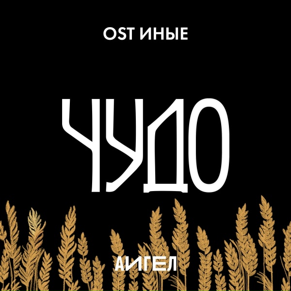 АИГЕЛ - Чудо (OST &laquo;Иные&raquo;)