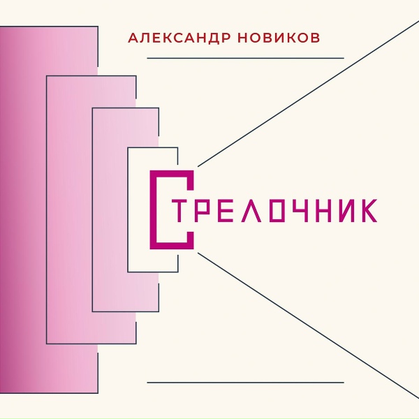 Александр Новиков - Кабак