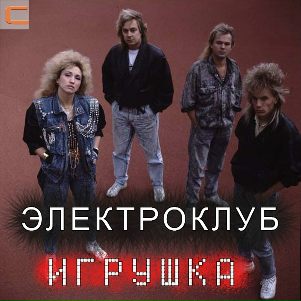 Электроклуб - Ворожи