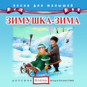 Детское издательство "Елена" - Песня Деда Мороза